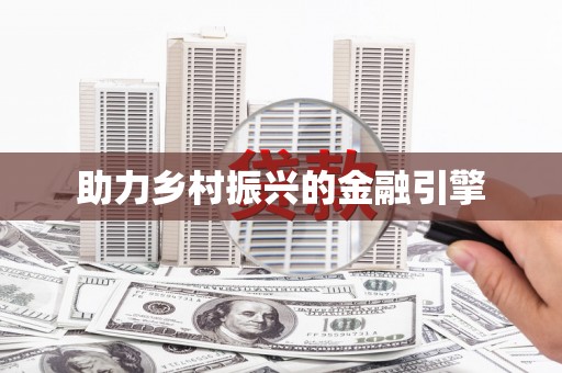 腾冲助力乡村振兴的金融引擎