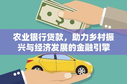 腾冲农业银行贷款，助力乡村振兴与经济发展的金融引擎