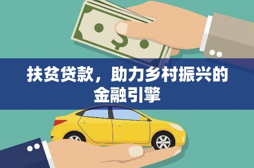 腾冲扶贫贷款，助力乡村振兴的金融引擎