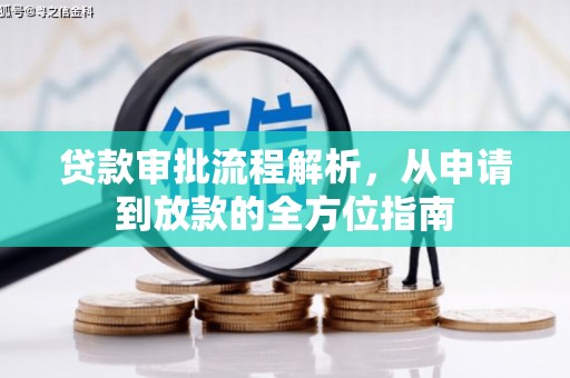 腾冲贷款审批流程解析，从申请到放款的全方位指南