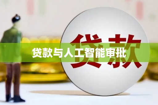 腾冲贷款与人工智能审批