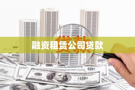 腾冲融资租赁公司贷款