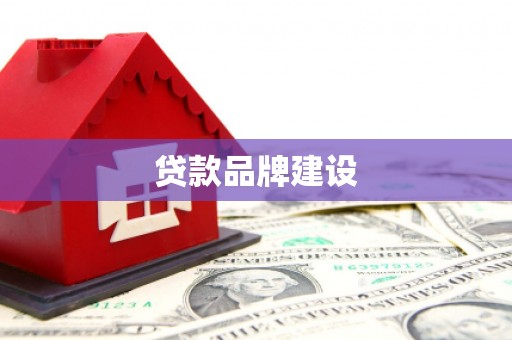 腾冲贷款品牌建设