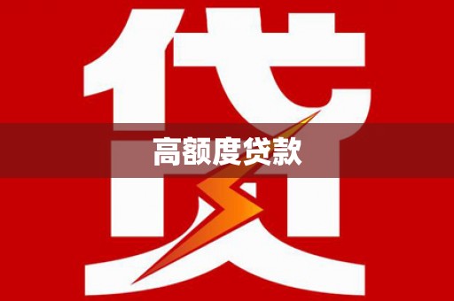 腾冲高额度贷款