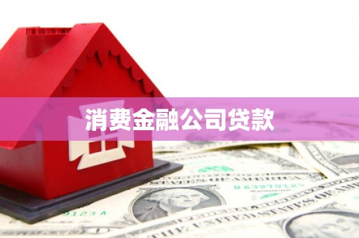 腾冲消费金融公司贷款