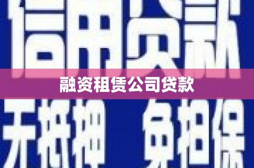 腾冲融资租赁公司贷款