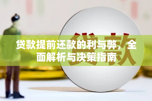 腾冲贷款提前还款的利与弊，全面解析与决策指南