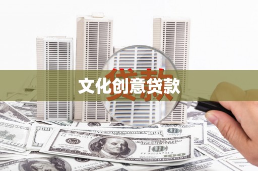 腾冲文化创意贷款