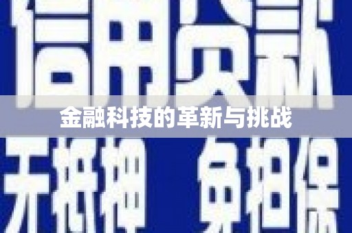 腾冲金融科技的革新与挑战