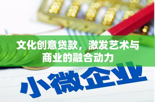 腾冲文化创意贷款，激发艺术与商业的融合动力