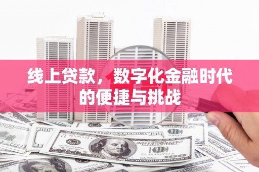 腾冲线上贷款，数字化金融时代的便捷与挑战