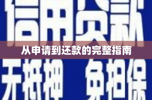 腾冲从申请到还款的完整指南