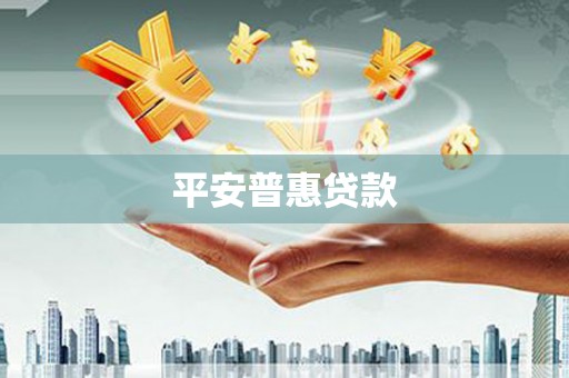 腾冲平安普惠贷款