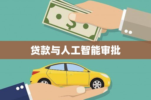 腾冲贷款与人工智能审批