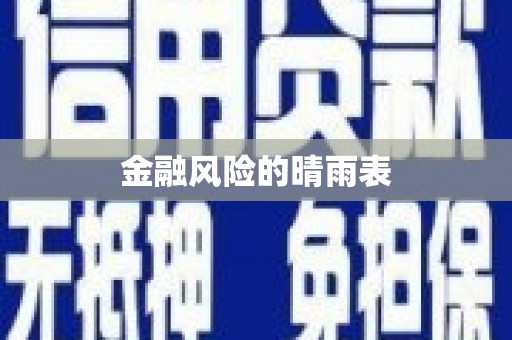 腾冲金融风险的晴雨表