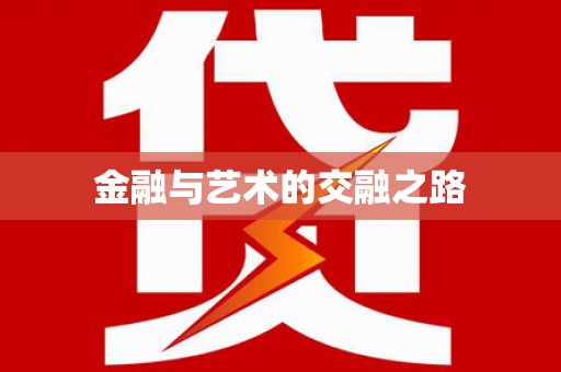 腾冲金融与艺术的交融之路