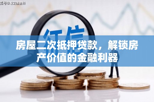 腾冲房屋二次抵押贷款，解锁房产价值的金融利器
