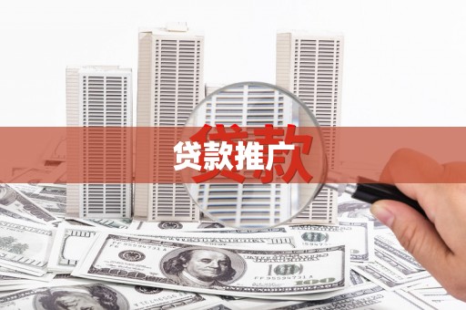 腾冲贷款推广