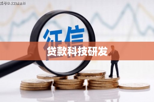 腾冲贷款科技研发