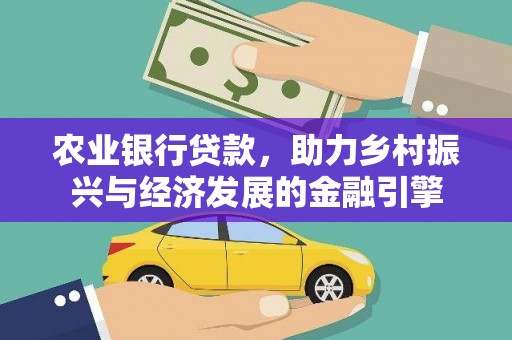 腾冲农业银行贷款，助力乡村振兴与经济发展的金融引擎