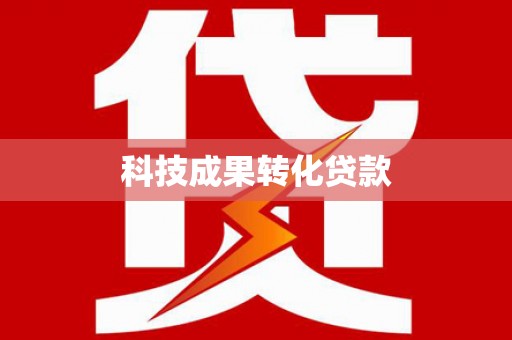 腾冲科技成果转化贷款