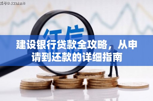 腾冲建设银行贷款全攻略，从申请到还款的详细指南