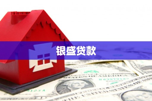 腾冲银盛贷款