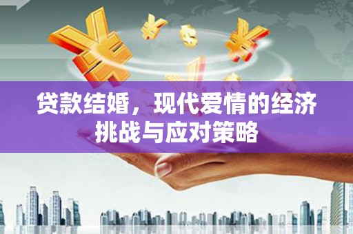 腾冲贷款结婚，现代爱情的经济挑战与应对策略