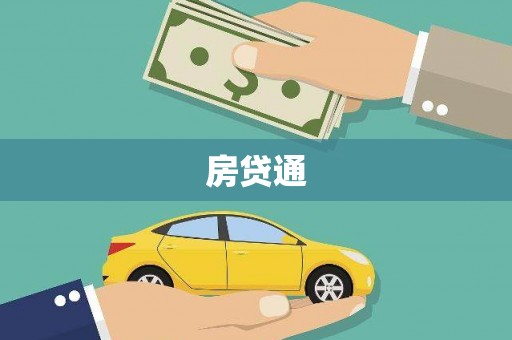 腾冲房贷通