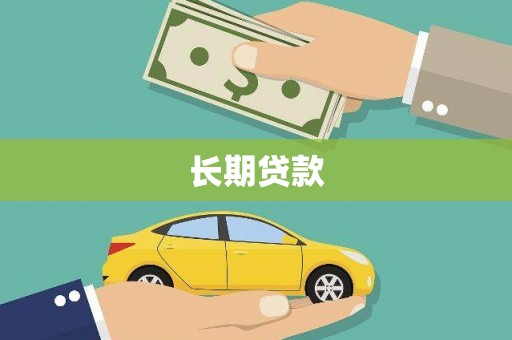 腾冲长期贷款