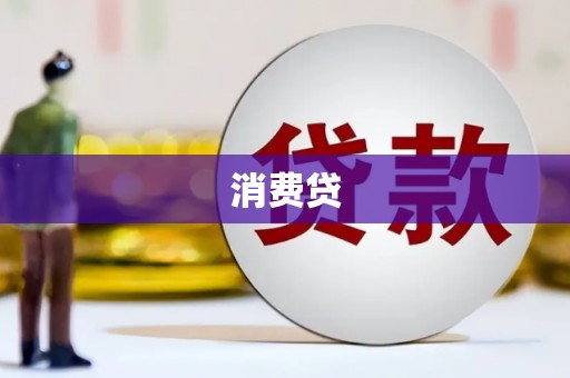 腾冲消费贷