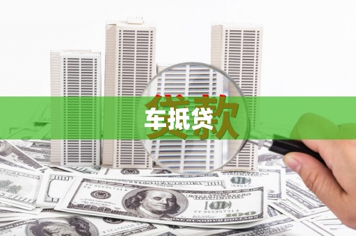 腾冲车抵贷