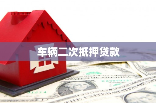 腾冲车辆二次抵押贷款