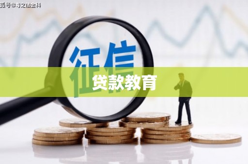 腾冲贷款教育