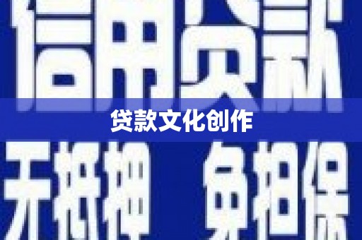 腾冲贷款文化创作