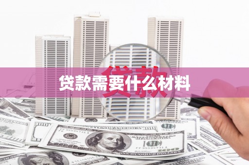腾冲贷款需要什么材料