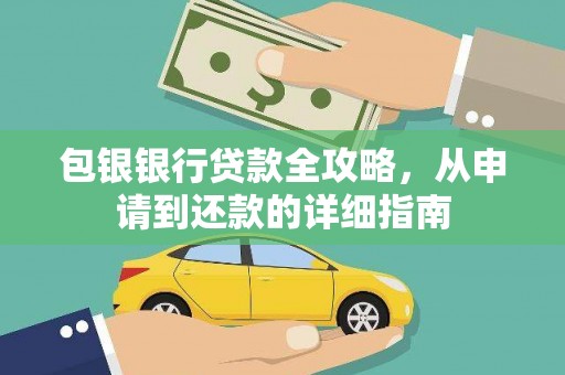 腾冲包银银行贷款全攻略，从申请到还款的详细指南