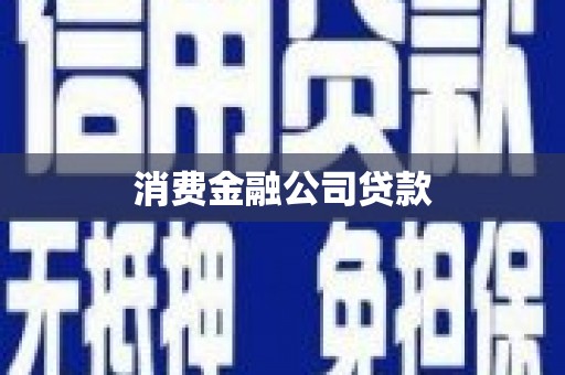腾冲消费金融公司贷款