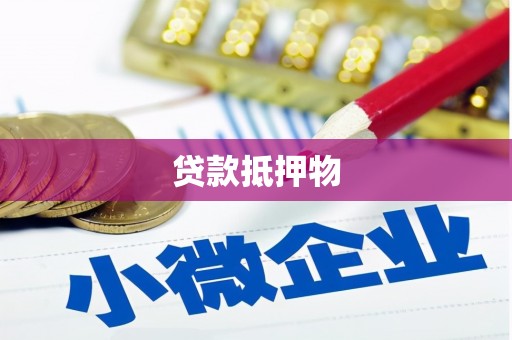 腾冲贷款抵押物