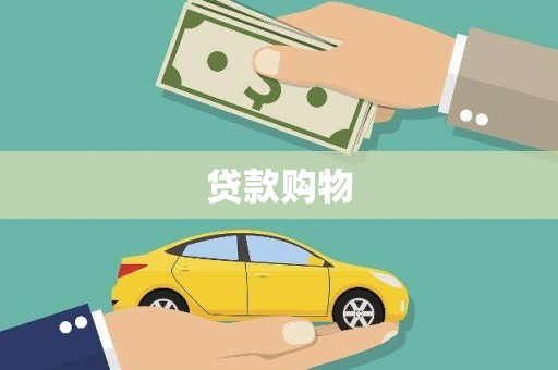 腾冲贷款购物