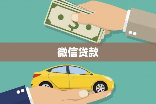 腾冲微信贷款