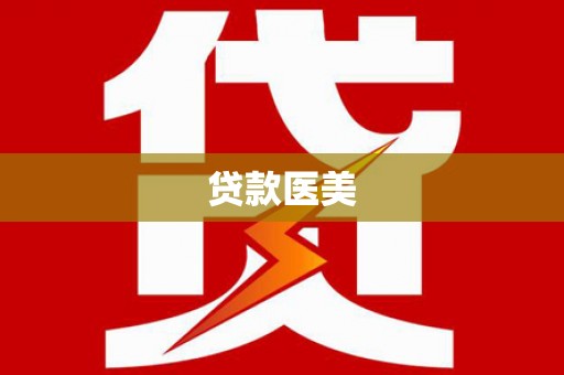 腾冲贷款医美