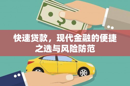 腾冲快速贷款，现代金融的便捷之选与风险防范