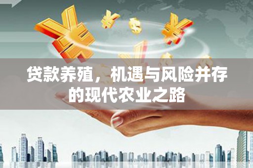 腾冲贷款养殖，机遇与风险并存的现代农业之路
