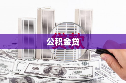 腾冲公积金贷