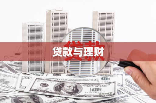 腾冲贷款与理财