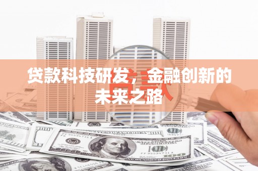 腾冲贷款科技研发，金融创新的未来之路