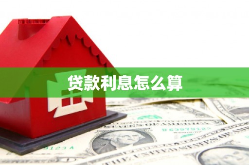 腾冲贷款利息怎么算