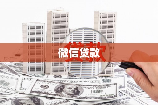 腾冲微信贷款