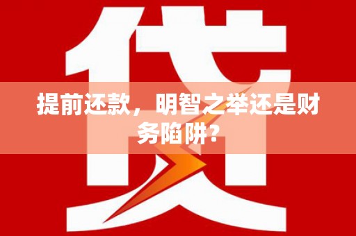 腾冲提前还款，明智之举还是财务陷阱？